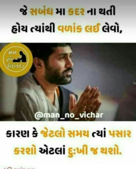 Jignesh Dada Quotes In Gujarati, Likeable Quotes, Instagram Picture Quotes, Self Inspirational Quotes, Inspirational Quotes With Images, Gujarati Quotes, Insightful Quotes, Better Life Quotes, Instagram Pictures