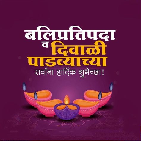 Diwali Padva Marathi, Balipratipada Wishes In Marathi, Dipawali Padwa Wishes In Marathi, Happy Diwali Padwa Wishes, Balipratipada Wishes, Happy New Year And Diwali, Diwali Padwa, Dasara Wishes, Diwali Banner