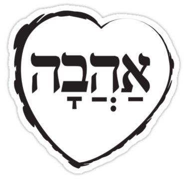 AHAVA (=Love) - Dark by WitchDesign Ahava Hebrew, Aaronic Blessing, Jewish Tattoo, Hebrew Tattoo, Hebrew Art, Messianic Judaism, Aleph Bet, Korean Quotes, Judaica Art