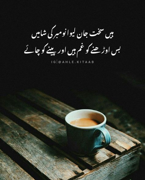 Tea Poetry, Chai Quotes, Deep Poetry, Tea Quotes, Aesthetic Poetry, Quotes In Urdu, Best Friend Quotes For Guys, Lace Booties, Instagram Id