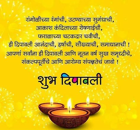 Untitled Diwali Wishes Messages In Marathi, Shubh Dipawali Marathi, Marathi Message, Diwali Wishes Messages, Diwali Message, Marathi Kavita, Happy Diwali Images, Diwali Greetings, Diwali Images