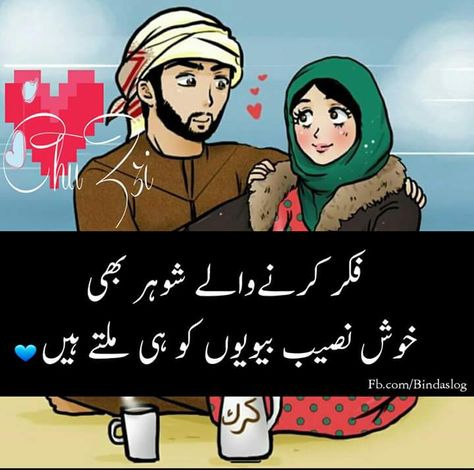 Husband Quotes In Urdu, Husband Wife Love Quotes, Married Life Quotes, Husband Quotes From Wife, Love Messages For Husband, Love Quotes For Wife, Husband And Wife Love, Love My Husband Quotes, Love Quotes In Urdu