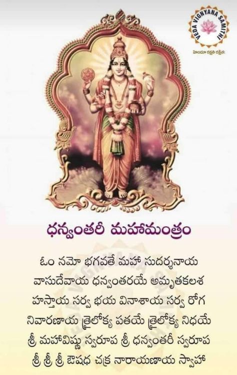 Dhanvantari Mantra, Om Namo Narayana, Tradition Quotes, Hindu Vedas, Devotional Topics, Durga Mantra, Hindu Quotes, Sanskrit Mantra, Hindu Rituals