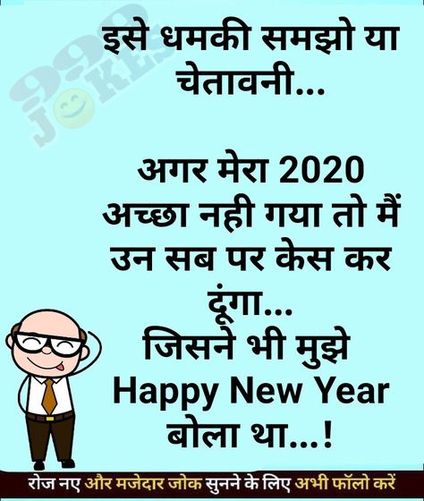 New Year Wishes In Hindi, Happy New Year Funny, Fun Jokes, Jurassic Park 1993, Funny Quotes In Hindi, Latest Jokes, Funny New Year, Hindi Quotes Images, Funny Jokes In Hindi