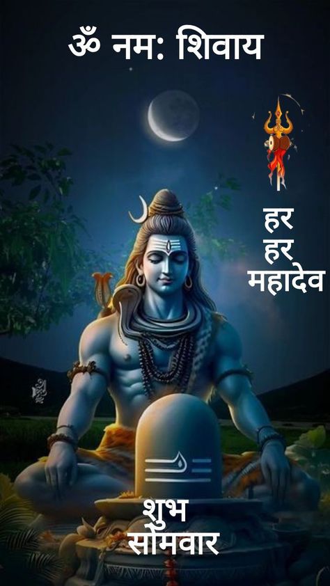 Monday Shiva Quotes, Good Morning Har Har Mahadev, Shubh Somvar Har Har Mahadev, Images For Cover Photo, Hd Happy Birthday Images, Good Morning Monday Images, Saraswati Photo, Good Morning Posters, Mere Mahadev