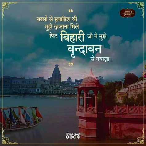 Vrindavan Quotes In Hindi, Mero Vrindavan, Krishna Pic, Krishna Devotee, Best Wallpaper For Mobile, Vrindavan Dham, Nature Photography Quotes, Krishna Quotes In Hindi, Radha Krishna Songs