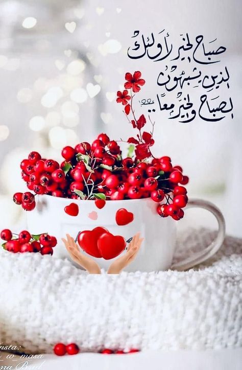 Pin on Good morning&Night Juice Cafe, Good Morning Arabic, Good Morning Images Download, Love Mom Quotes, Love Heart Images, Romantic Words, Beautiful Morning Messages, Wall Painting Decor, Good Morning Cards