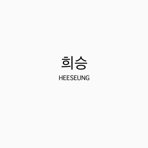 Heeseung Tattoo, Enhypen Korean Name, Heeseung Signature, Enhypen Doodle, Baby Heeseung, Enhypen Tattoo Ideas, Enhypen Tattoo, Christmas Pictures Friends, Cool Ear Tattoos