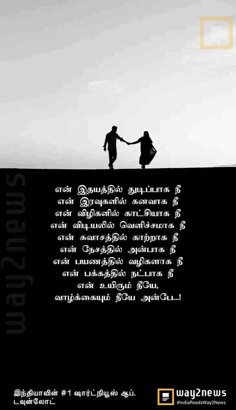 True Love Quotes In Tamil, Boyfriend Birthday Quotes, Love Quotes For Wife, Tamil Love Quotes, Love Birthday Quotes, Tamil Quotes, Like Quotes, True Love Quotes, Boyfriend Quotes