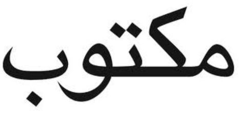 My next tattoo... "It is written"  from the best book ever, The Alchemist It Is Written, Writing Tattoos, Spiritual Tattoos, Arabic Tattoo, Love Tattoos, Get A Tattoo, Tiny Tattoos, Cute Tattoos, I Tattoo