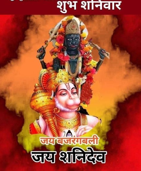 Shanidev And Hanuman Ji Together, Shanidev Good Morning, Good Morning Janu, Jai Shanidev, Saturday Morning Greetings, Ram Pic, Morning Poems, Lord Shani, Good Morning Poems