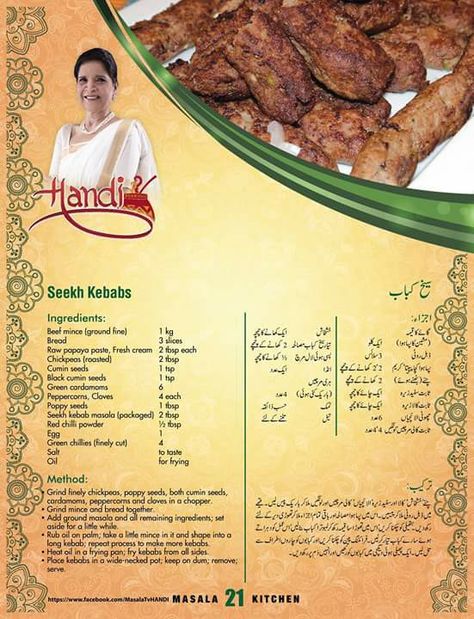 J Seekh Kebab Recipes, Maharashtrian Food, Pakistani Cooking, Seekh Kebabs, Masala Tv Recipe, Pakistani Cuisine, Ramzan Recipe, Pakistani Dishes, Urdu Recipe