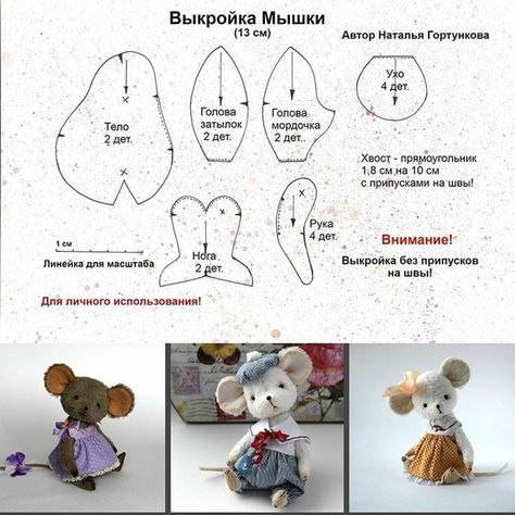 Foto Pretty Toys Patterns, Amigurumi For Beginners, Teddy Bear Sewing Pattern, Mouse Crafts, Soft Toy Patterns, Animal Sewing Patterns, Sewing Stuffed Animals, Fabric Toys, Teddy Bear Pattern