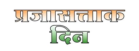 Prajasattak Din Marathi