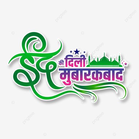 Eid Mubarak Png Text, Advance Eid Mubarak Images, Eid Mubarak Creative, Eid Mubarak Text, Eid Mubarak Poster, Eid Mubarak Pic, Hindi Writing, Eid Mubarak Design, Eid Mubarak Photo