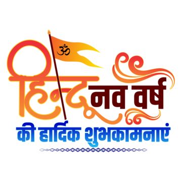 Hindu Nav Varsh Wishes, Hindu Nav Varsh 2023, Indian New Year, Hindi New Year, Nav Varsh, Hindu New Year, Hindu Symbols, Independence Day Images, Ram Navami