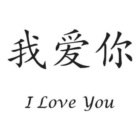 #MiniTattoos #SmallTattooDesigns #TinyTattooIdeas #MinimalistTattoos #SmallInk #TinyTats #LittleTattoos #MicroTattoos #PetiteTattoos #SmallTattooArt I Love You In Japanese Tattoo, I Love You In Chinese Tattoo, Chinese I Love You Tattoo, Love Yourself First In Chinese Tattoo, I Love You Symbol, Love You In Japanese, Chinese I Love You, I Love You In Chinese, I Love You Japanese