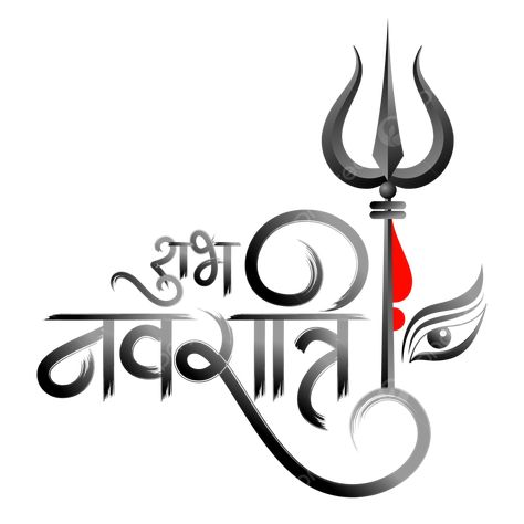 Shubh Navratri Images, Shubh Navratri Wishes, Navratri Sketch, Navratri Calligraphy, Navaratri Wishes, Durga Eyes, Navratri In Hindi, Marathi Font, Navratri Drawing