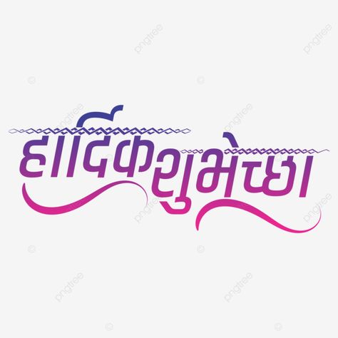 Hardik Shubhechha Png, Marathi Design, Hardik Shubhechha, Birthday Wishes Pics, Hindi Calligraphy, Marathi Calligraphy, Wedding Invitation Background, Hat Png, Invitation Background