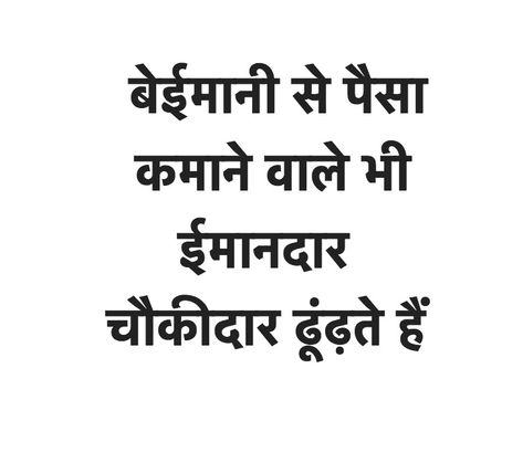 Quotes money honesty suvichar money बेईमानी से पैसा कमाने वाले भी ईमानदार चौकीदार ढूंढ़ते हैं Quotes money honesty suvichar money Money Cheating Quotes, Money Quotes Hindi, पैसा Quotes, Quotes On Money, Great Person Quotes, Attitude Status Boys, Honesty Quotes, Person Quotes, Suvichar In Hindi