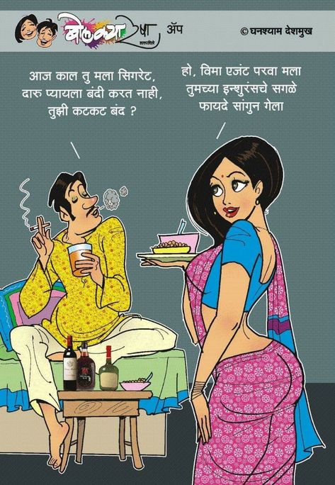 Bolkya Resha, Advertising Ideas Marketing, Morning Workout Motivation, Funny Photos Ideas, Marathi Jokes, Savita Bhabhi, Internet Fame, Hindi Comics, Picture Jokes