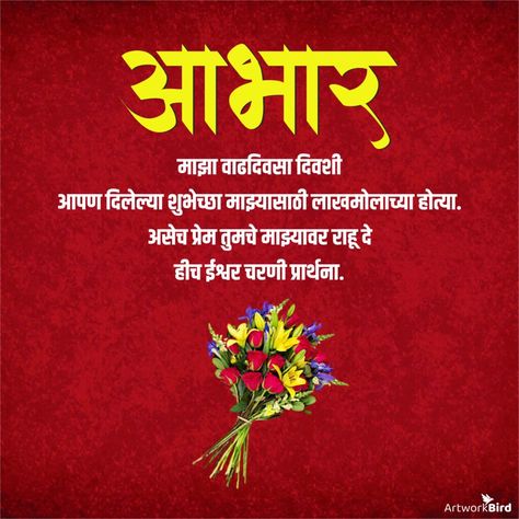 Birthday Abhar Images - Marathi | Artworkbird Abhar Banner, Birthday Thanks Message, Birthday Wishes In Marathi, Birthday Wishes Reply, Thanks For Birthday Wishes, Chaturthi Decoration, Thanks Messages, Hd Happy Birthday Images, Thank You For Birthday Wishes