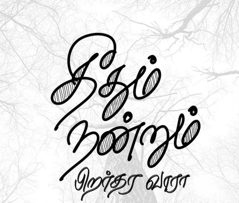 Tamil Quotes True Words, Tamil Calligraphy, Devotional Pictures, Tamil Tattoo, Typography Quotes Inspirational, Tamil Lyrics, Tamil Typography, Tamil Font, Peace Of Mind Quotes