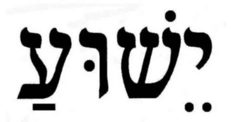 Yeshua - Jesus in Hebrew Jesus Name Tattoo, Tattoo In Hebrew, Jesus In Hebrew, Old Testament Names, Yeshua Tattoo, Bible Quote Tattoos, Jesus Tattoo Design, Hebrew Language Words, Hebrew Tattoo