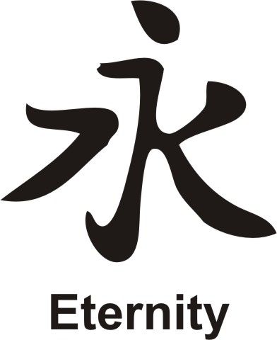 Eternity Symbol Tattoo, Chinese Tattoo Designs, Eternity Tattoo, Japanese Tattoo Words, Eternal Symbol, Asian Calligraphy, Chinese Symbol Tattoos, Word Symbols, Eternity Symbol