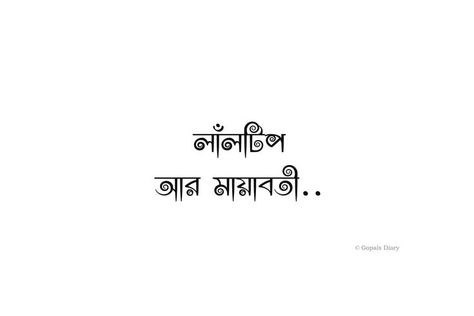 Bangla quotes ideas in 2021 | Bangla Typography, Bengali Articles, Bangla aesthetic, Bangla calligraphy, Bangla design, typography quotes, positive quotes, #gopalsdiary #kolkata #quotesaboutlife #quotesaesthetic #astheticbangla #dhaka #dhakagram Bangla Aesthetic, Bangla Calligraphy, Bangla Typography, Tiny Quotes, Witty Instagram Captions, Bangla Love Quotes, Society Quotes, Clever Captions, Clever Captions For Instagram