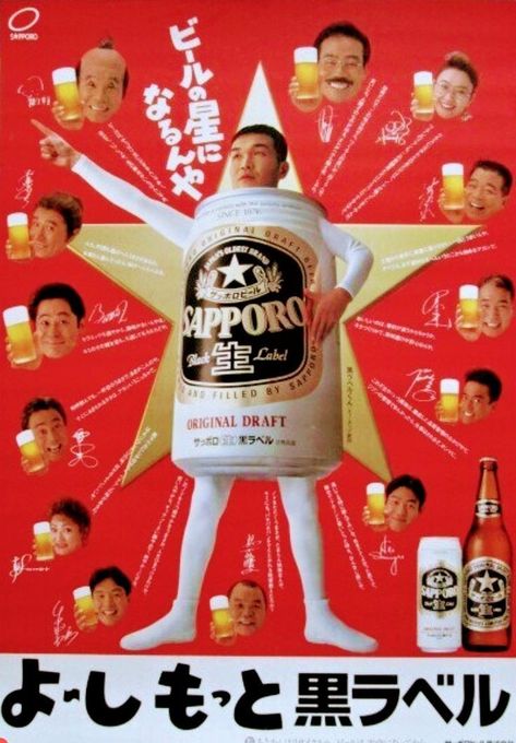 Retro Japanese Poster, Japan Advertising, Beer Advertisement, Beer Ads, Japanese Beer, Beer Ad, Retro Advertising, Dope Cartoon Art, Retro Ads