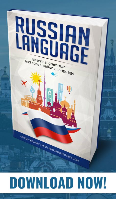 Russian Language: Essential grammar and conversational language is the ultimate guide to Russian language learning from the very zero. Learn Russian alphabet, verb tenses, cases and everything else with comprehensive and easy lessons with a lot of examples. This book contains everything you need to start speaking Russian and keep conversation. The book also includes phrasebook and dictionary. #russian #learnrussian #russianlanguage #learningrussian #russianlearning Russian Cases, Learn Russian Alphabet, Learn To Speak Russian, Russian Grammar, Russian Alphabet, Russian Lessons, Russian Language Lessons, Grammar For Kids, Russian Language Learning