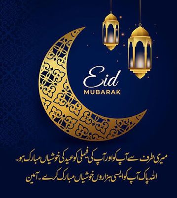 Eid Mubarak In Urdu, Eid Ul Adha Mubarak Greetings, Dps Wallpaper, Happy Eid Wishes, Best Eid Mubarak Wishes, Saal Mubarak, Eid Ul Adha Images, Eid Mubarak Wishes Images, Eid Mubarak Messages