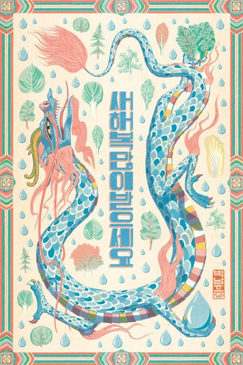 Jason Raish Illustration - Year of the Dragon Again Chicken Dragon, Happy Dragon, Japanese Dragon Illustration, Dragon Illustration Design, Dragon Year Illustration, Dragon Poster, Dragon Typography, Rise Of The Dragon Illustrations, Chinese Dragon Illustration