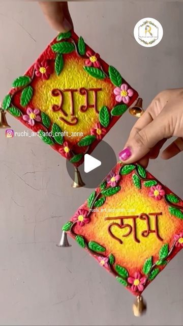 Diy Subh Labh Wall Hanging, Subh Labh Hanging, Subh Labh, Clay Wall Art, Mehndi Designs For Beginners, Diwali Decorations, Indian Art, Mehndi Designs, Clay Art