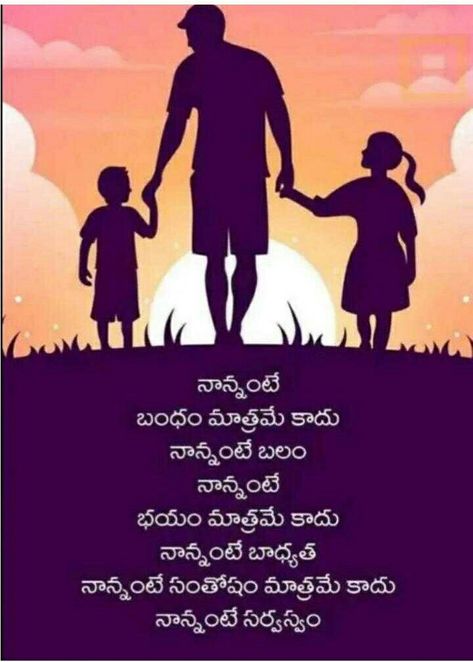 Nanna Quotes, Father Poems, Love Quotes In Telugu, Casual Gowns, Telugu Jokes, Father And Daughter Love, Family Love Quotes, Inspirational Smile Quotes, Sms Language