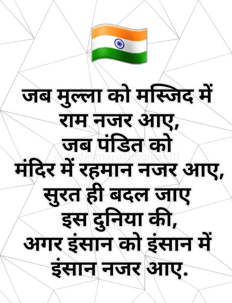 Hindi quote Republic Day Quotes Thoughts, Hindi Thoughts Inspirational, Deshbhakti Quotes In Hindi, Republic Day Quotes In Hindi, Independence Day Quotes In Hindi, Love Shayri In Hindi, Quotes On Republic Day, India Quotes, August Quotes