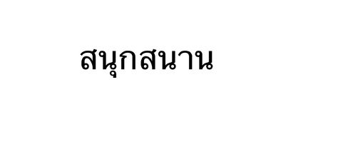 The Thai I want written on my left wrist...facing me....sanuksanan or to be joyful, happy and to live life to the fullest Thai Writing Tattoo, Thai Writing, Borneo Tattoo, Yoga Tattoos, Tattoo Quote, Thai Words, Phrase Tattoos, Small Tats, Cross Tattoo For Men