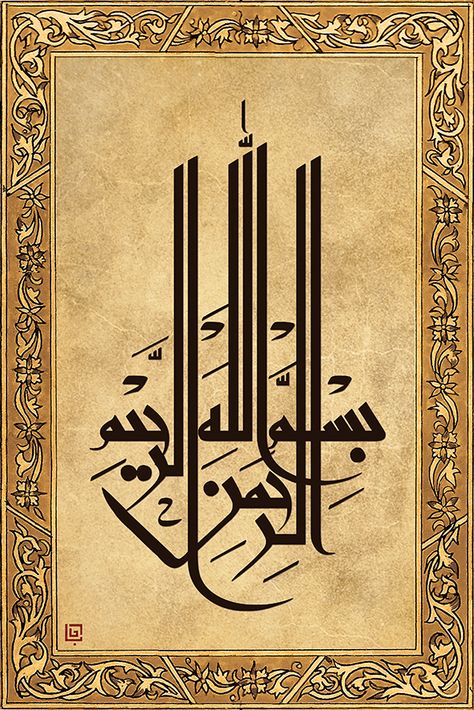 Bismillah Calligraphy, Kufic Calligraphy, Arabic Calligraphy Painting, Arabic Calligraphy Design, Calligraphy Artwork, Islamic Caligraphy Art, Persian Calligraphy, Islamic Patterns, Islamic Calligraphy Painting