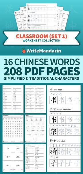 Free collection of 208 printable PDFs for learning how to write 16 classroom related words in simplified and traditional Mandarin Chinese is now available! How To Write Chinese Characters, Mandarin Chinese Alphabet, Mandarin Flashcards, Mandarin Worksheet, Mandarin Writing, Kaligrafi China, How To Learn Chinese, Chinese Language Writing, Mandarin Characters