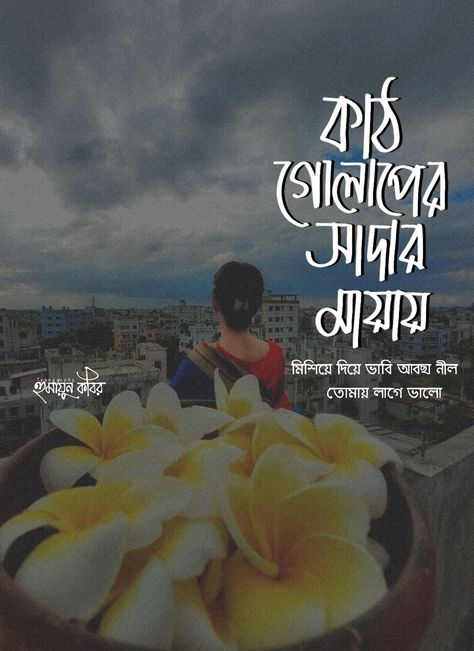 Bengali Bio For Instagram, Bengali Caption For Instagram, Bengali Caption, Caption For Instagram, Bio For Instagram, Bengali Quotes, Typography Design Quotes, Bangla Typography, Bangla Love Quotes