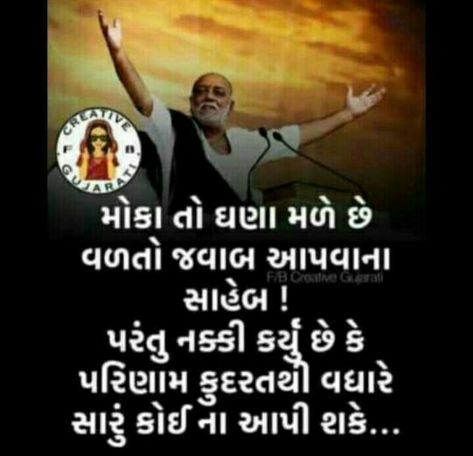 Quotes For Papa, Murari Bapu, Morari Bapu Quotes, Morari Bapu, Jalaram Bapa, Gods Images, Taunting Quotes, Gujarati Jokes, Gujarati Thoughts