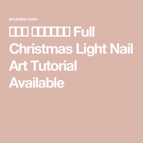 𝙏𝙝𝙚 𝙂𝙧𝙞𝙣𝙘𝙝 Full Christmas Light Nail Art Tutorial Available