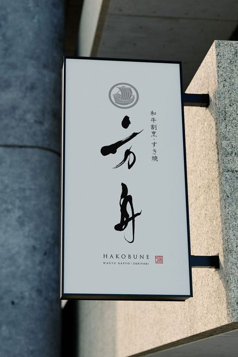 Logo Japanese Restaurant, Sushi Restaurant Branding, Japanese Menu Design, Japan Logo Design, Japanese Restaurant Branding, Japanese Restaurant Logo, Ramen Ideas, Japan Branding, Japanese Restaurant Menu