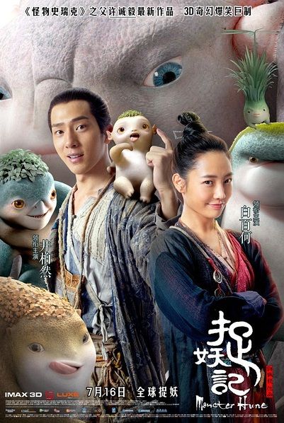 MONSTER HUNT Monster Hunt, China Movie, Foreign Film, Chinese Movies, Fantasy Movies, 2 Movie, Movie Collection, About Time Movie, Movie Lover