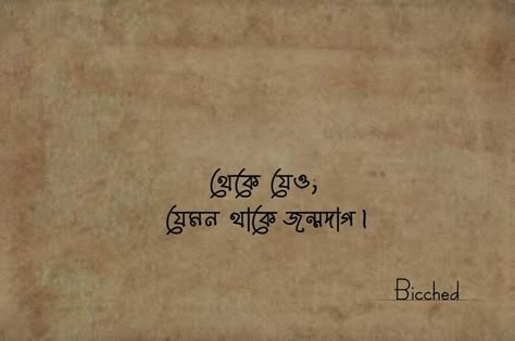 Bengali Songs Lyrics Quotes, Bangla Song Lyrics For Caption, Bengali Caption For Instagram, Bengali Lines, Bengali Caption, Typography Lyrics, Caption Lyrics, Bengali Quotes, Typography Design Quotes