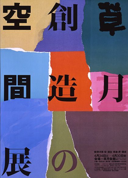 Ikko Tanaka poster design Tanaka Ikko, Ikko Tanaka, Japan Poster, Japanese Poster Design, Japanese Typography, Japanese Graphic, Graphic Design Packaging, Japanese Graphic Design, Poster Layout