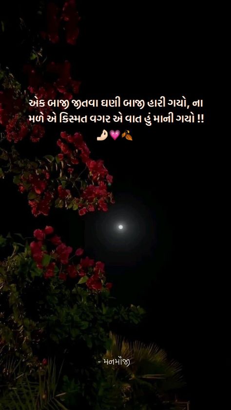 Gujarati Shayri Gujarati Quote Gujarati Love Shayari Gujarati Status Shayri Gujarati, Shivaparvathi Images, Gujarati Gazal, Daughter Quotes In Hindi, Shayari Gujarati, Jay Mataji, Shayri Quotes, Sorry Quotes, Allu Arjun Wallpapers