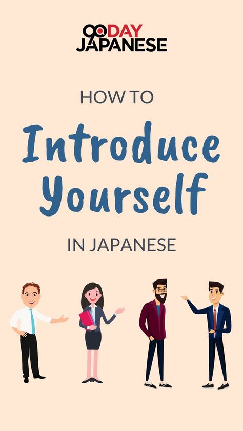 Planning to visit Japan and make Japanese friends? Then you should learn how to do じこしょうかい (jikoshoukai)! You can read our article on How to Introduce Yourself in Japanese to help you leave a good impression. 😉 #LearnJapanese #HowToIntroduceYourselfinJapanese #90DayJapanese #JapaneseWords #JapaneseVocabulary Introducing Yourself, Introduce Yourself, Japanese Words, Learn Japanese, Visit Japan, Co Workers, How To Introduce Yourself, Need To Know, Japan