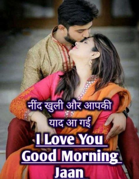 Good Morning Love For Her, Good Morning Jaan, Romantic Words For Her, Heart Tattoos With Names, Romantic Images With Quotes, Romantic Good Morning Quotes, Bollywood Makeup, Good Morning Dear, Love Shayari Romantic